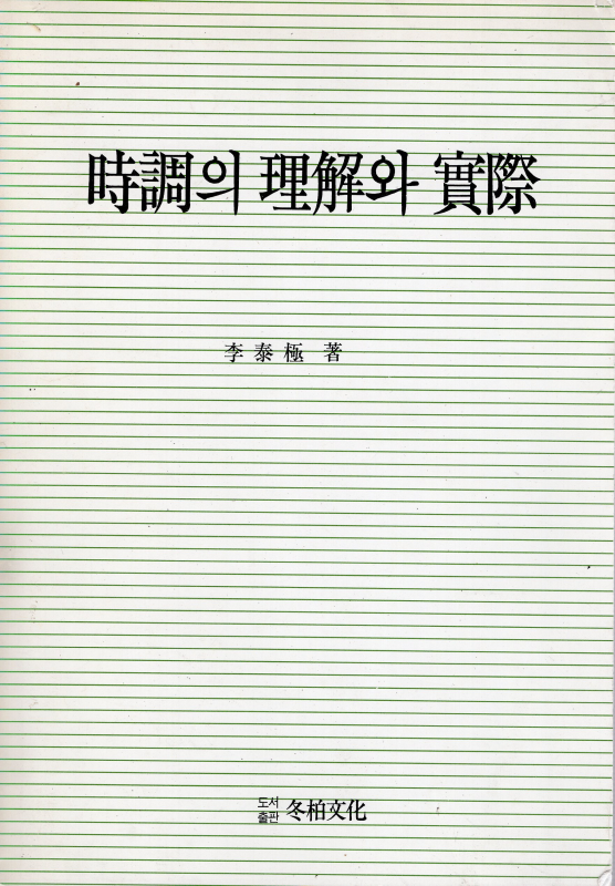 시조의 이해와 실제