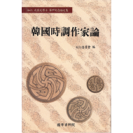 한국시조작가론 (여강 원용문박사 화갑기념논문집)