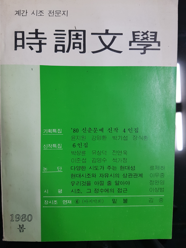 시조문학 22호 (1980년 봄)