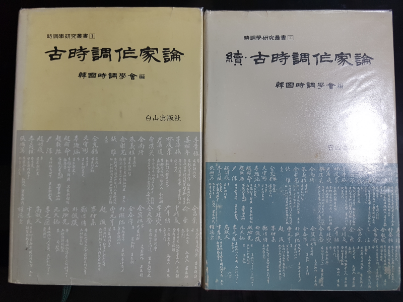 고시조작가론, 속 고시조작가론 전2권