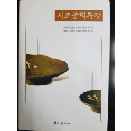 시조문학특강