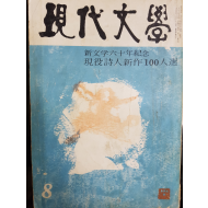 현대문학 제14권 제8호 (1968년 8월)