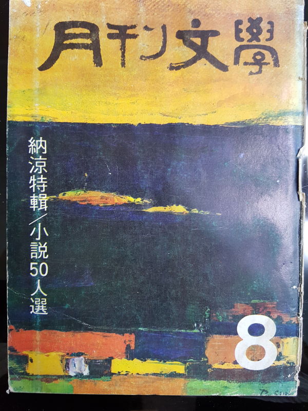 월간문학 45호 (1972년 8월)