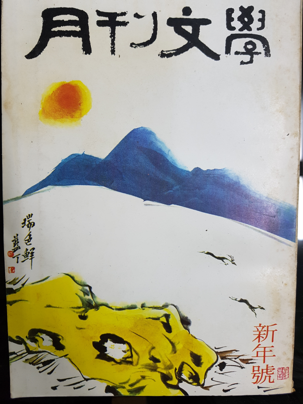 월간문학 59호 (1974년 1월)