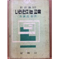 나라건지는 교육 (구국적 교육)