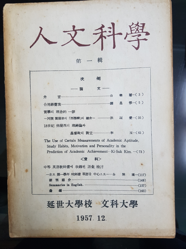 인문과학 제1집 (연세대학교 문과대학)