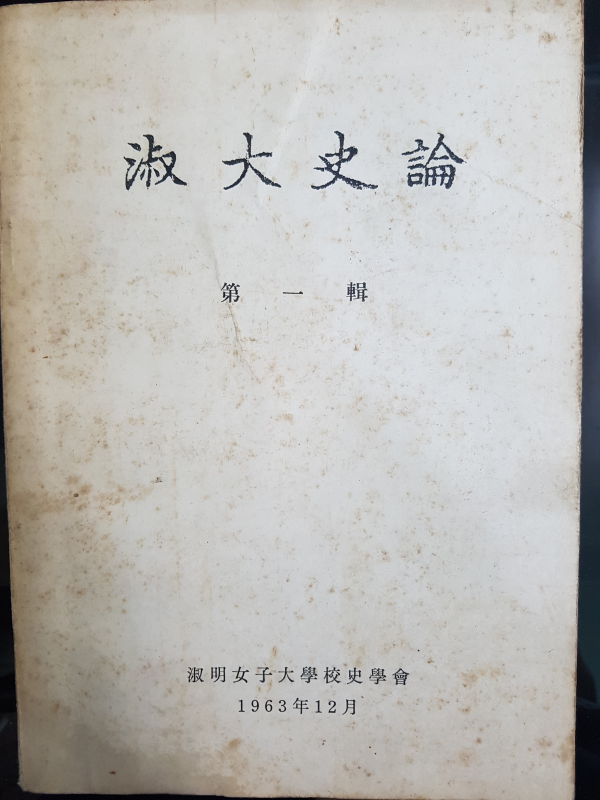 숙대사론 제1집