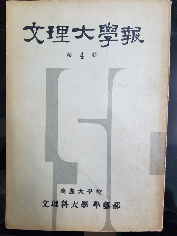 문리대학보 제4집 (고려대학교 문리과대학)