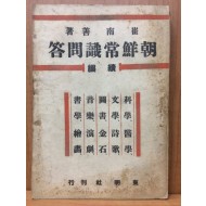 조선상식문답 (속편)