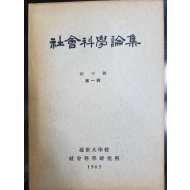 사회과학논집 (연세대학교 사회과학연구소)