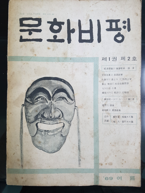 문화비평 제1권 제2호 (1969년 여름)
