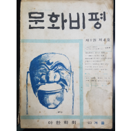 문화비평 제1권 제4호 (1969년 겨울)