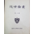 연세논총 제6집 (연세대학교대학원)