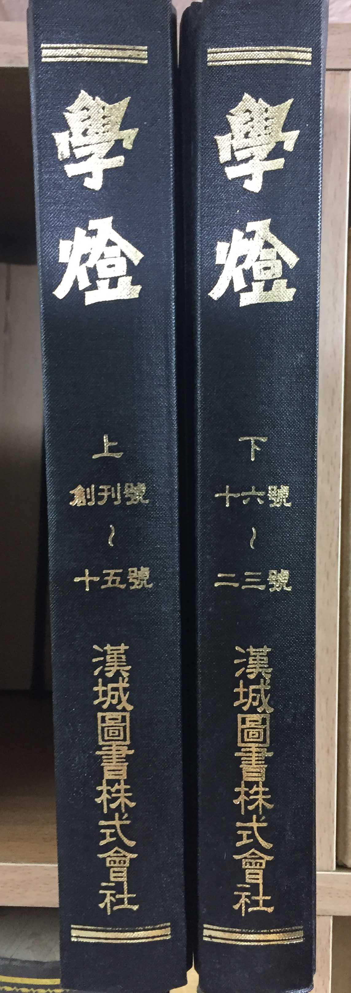 학등(상,하)영인본 총2권