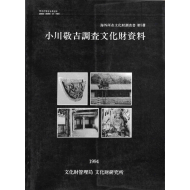 小川敬吉조사문화재자료