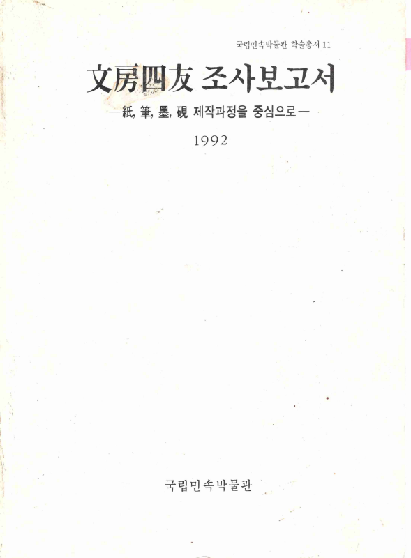 문방사우 조사보고서