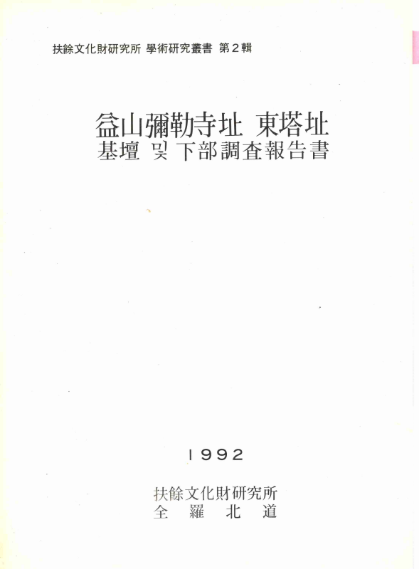 익산미륵사지 동탑지 기단 및 하부 조사보고서