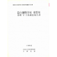 익산미륵사지 동탑지 기단 및 하부 조사보고서