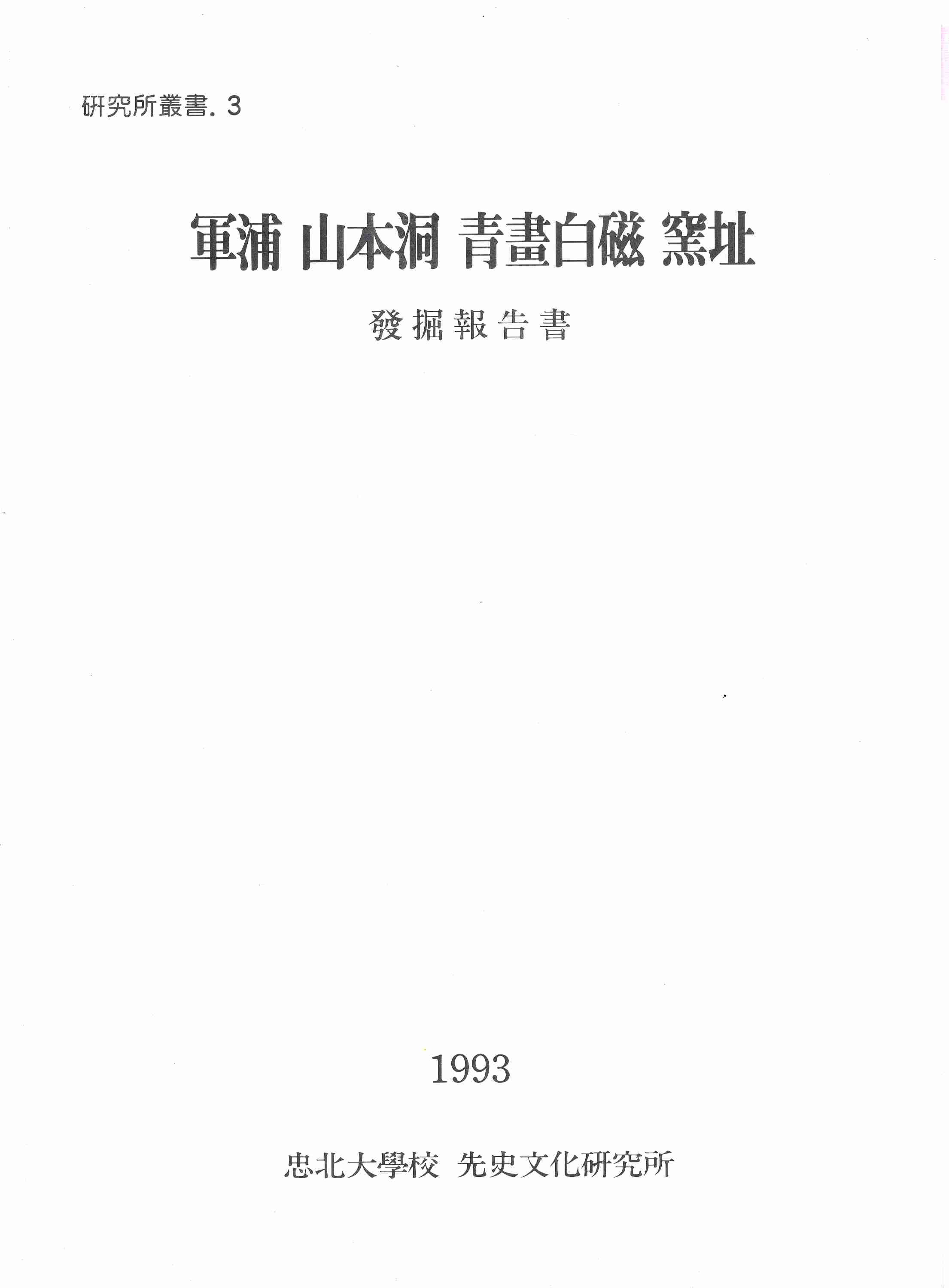 군포 산본동 청화백자 요지 발굴보고서
