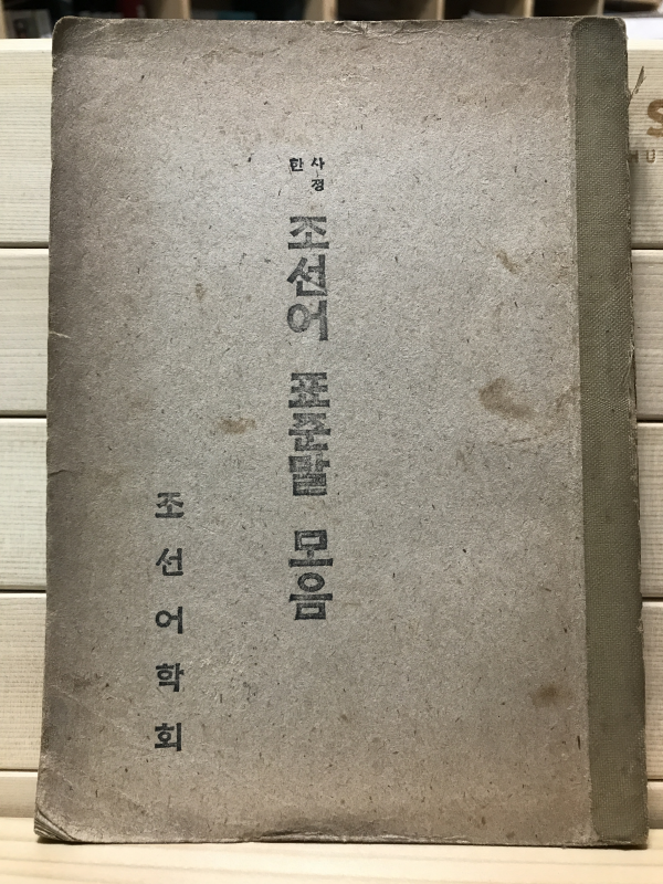 사정한 조선어 표준말 모음