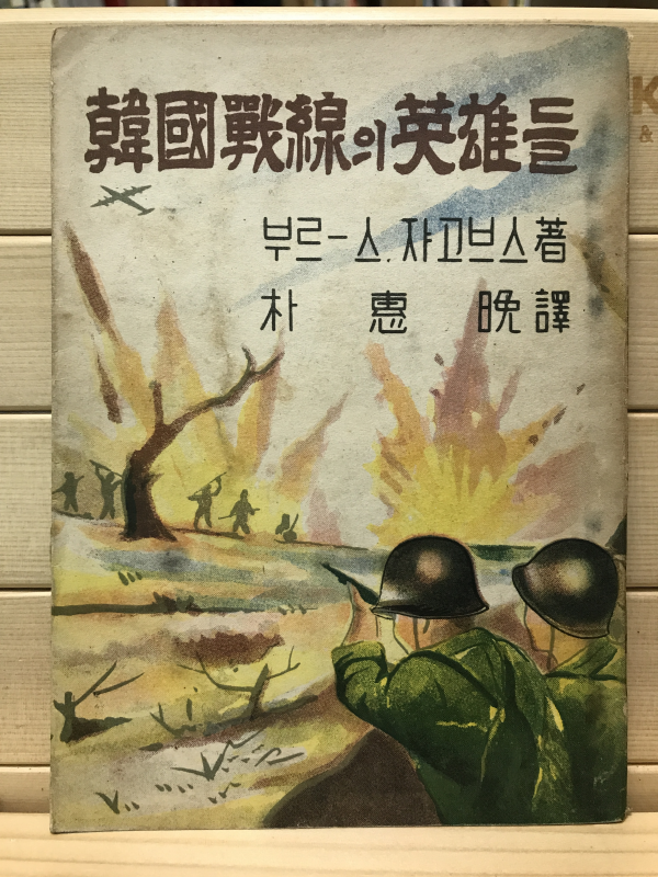 한국전선의 영웅들