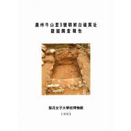 광주우산리9호조선백자요지 발굴조사보고