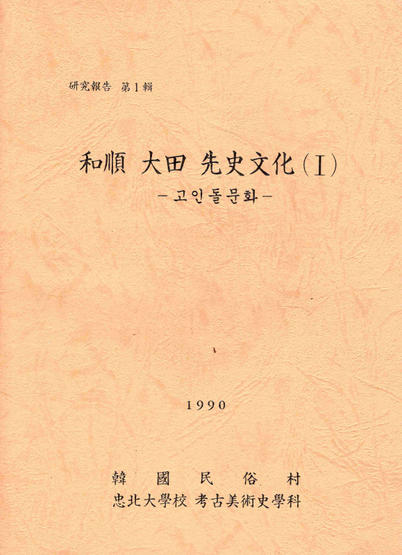 화순 대전 선사문화 (Ⅰ) -고인돌문화-