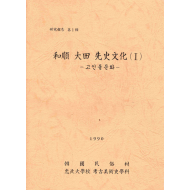 화순 대전 선사문화 (Ⅰ) -고인돌문화-