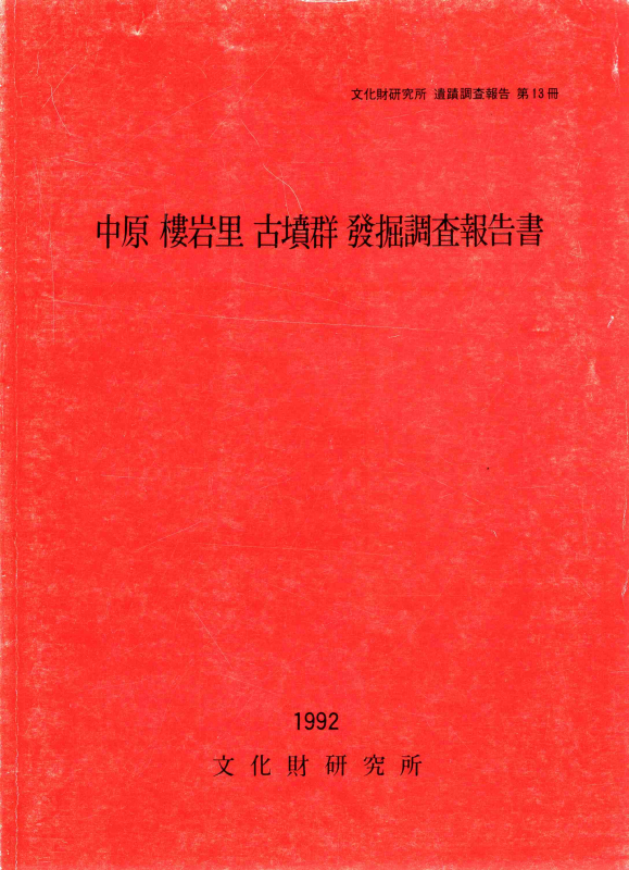 중원 누암리 고분군 발굴조사보고서