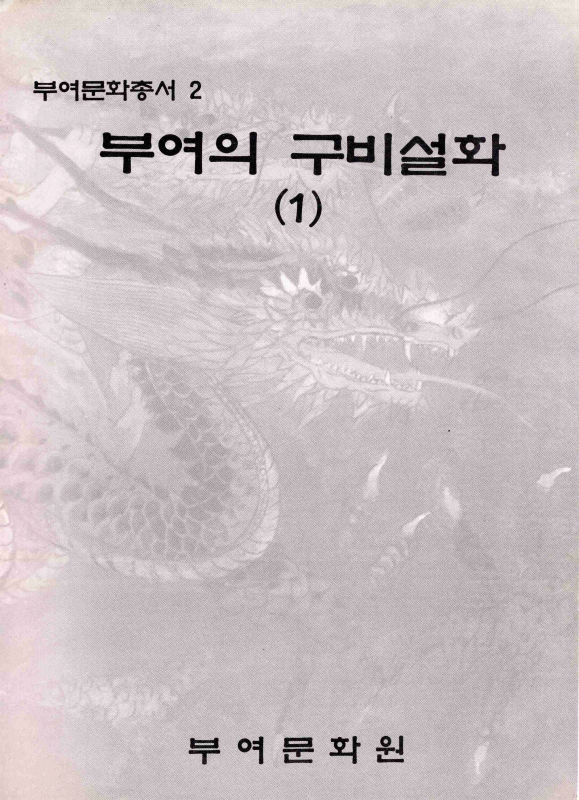 부여의 구비설화 (1)