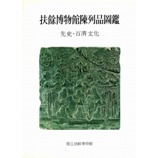 부여박물관진열품도감 -선사 · 백제문화-