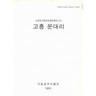 전남지방도요지조사보고(Ⅲ) 고흥 운대리