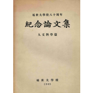 연세대학교 80주년 기념논문집