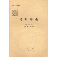 재외국민교육용 국어독본(기초편)