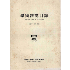 학술잡지목록 Current List of Journals - 1982년 3월 현재 -