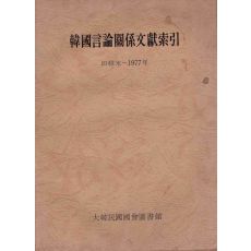한국언론관계문헌색인 -구한말~1977년-
