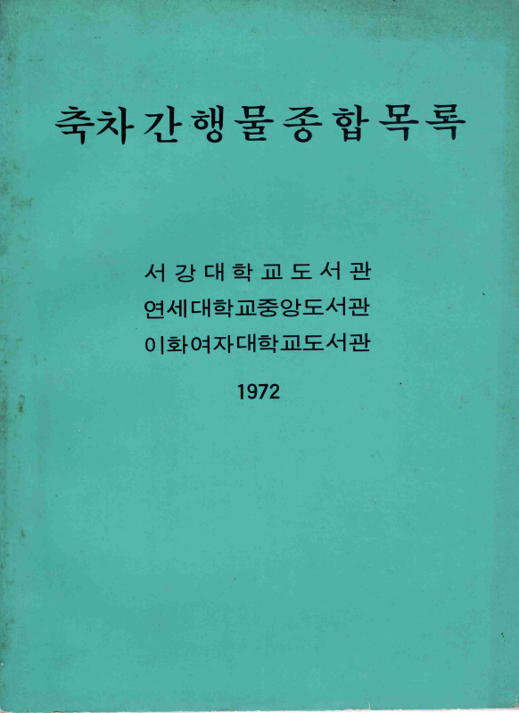 축차간행물종합목록