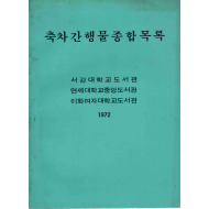 축차간행물종합목록