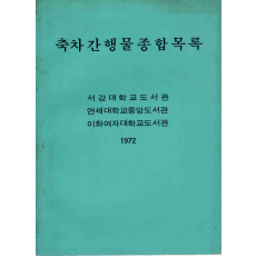 축차간행물종합목록