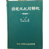 지정문화재해설 증보판 1집(국보편, 천연기념물편)