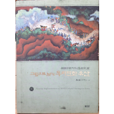 그림으로 보는 우리문화유산