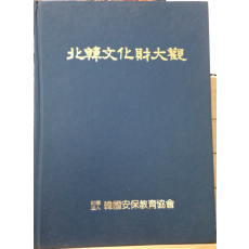 북한문화재대관