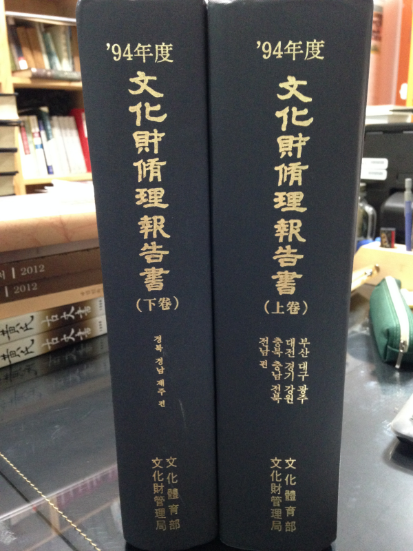 '94년도 문화재수리보고서 (상, 하권)