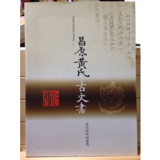 창원황씨 고문서