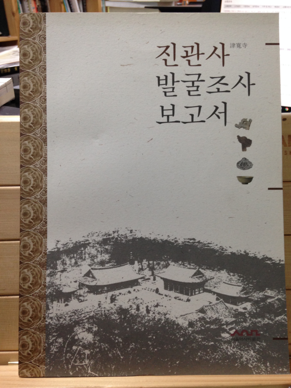 진관사 발굴조사 보고서