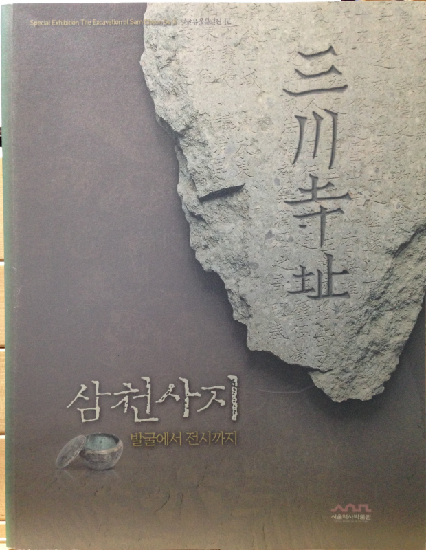 삼천사지 -발굴에서 전시까지-