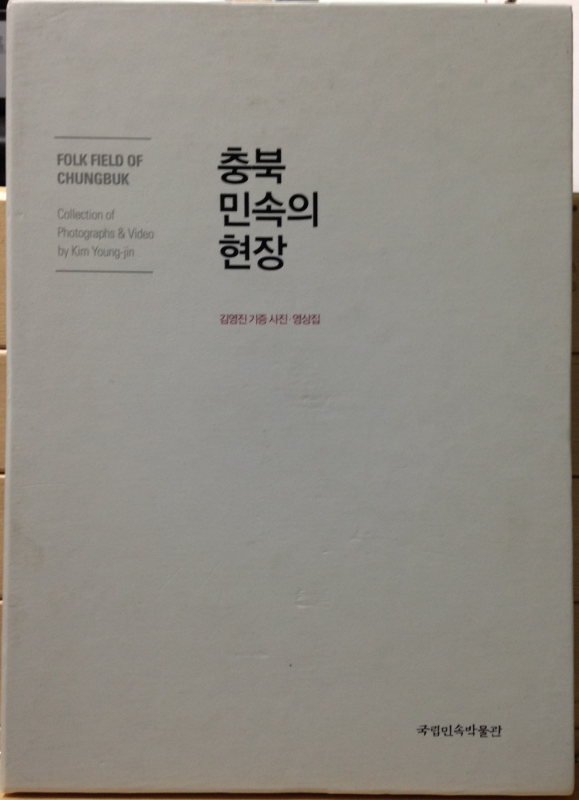 충북 민속의 현장 (전 2권)