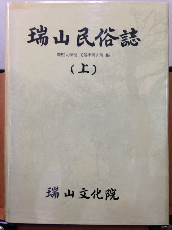 서산민속지 上, 下