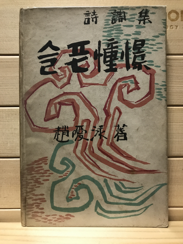 슬픈 동경 (조애영시조집)