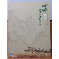 연행燕行, 세계로 향하는 길